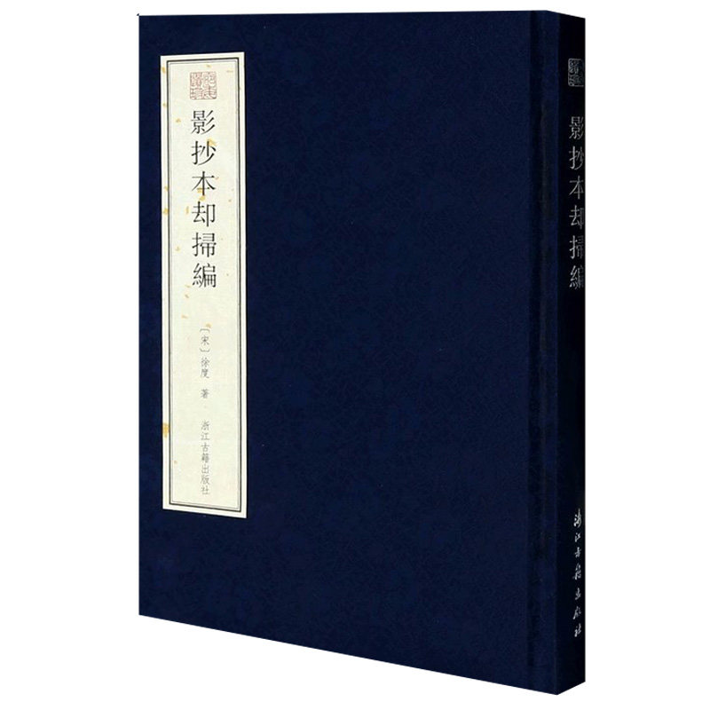 宛委遗珍：影抄本却扫编(精装)周大辅影抄宋临安府尹家书铺本《却扫编》字体清秀雅致保存宋代善本原貌具有史料价值和文献价值书籍怎么看?