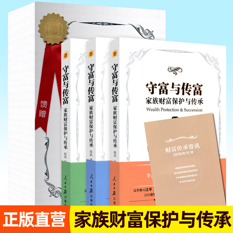 精美盒装】守富与传富 家族财富保护与传承 全3册 陈凯律师书籍 家族财富管理保险家庭信托基金工具运用法律问题书籍