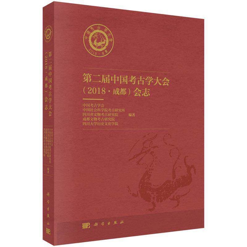 届中国考古学大会（2018·成都）会志 中国考古学会 考古学会议资料汇中国普通大众历史书籍科学出版社