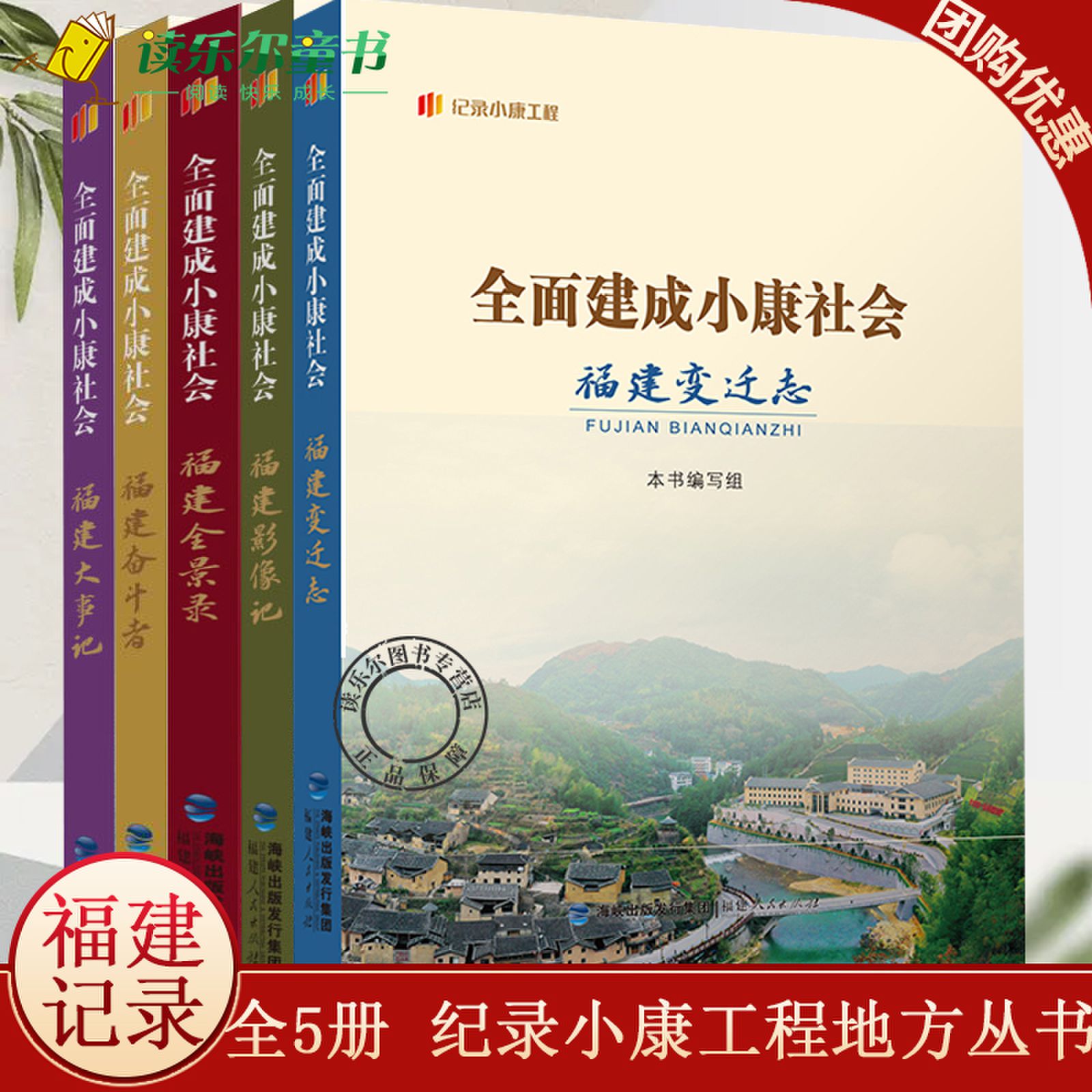 正版包邮 全5册 纪录小康工程地方丛书 全面建成小康社会福建大事记+奋斗者+全景录+影像记+变迁志 福建人民出版社