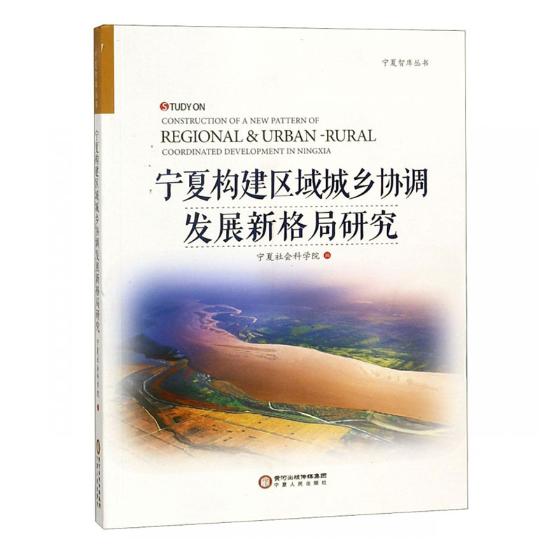 宁夏构建区域城乡协调发展新格局研究宁夏社会科学院物业管理书籍