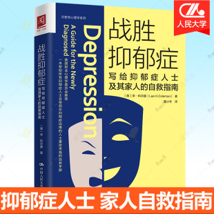 自救手册改善睡眠营养学治愈性心理学系列心理咨询治疗 战胜抑郁症 抑郁症 自救指南 抑郁症治疗书籍 写给抑郁症患者及其家人