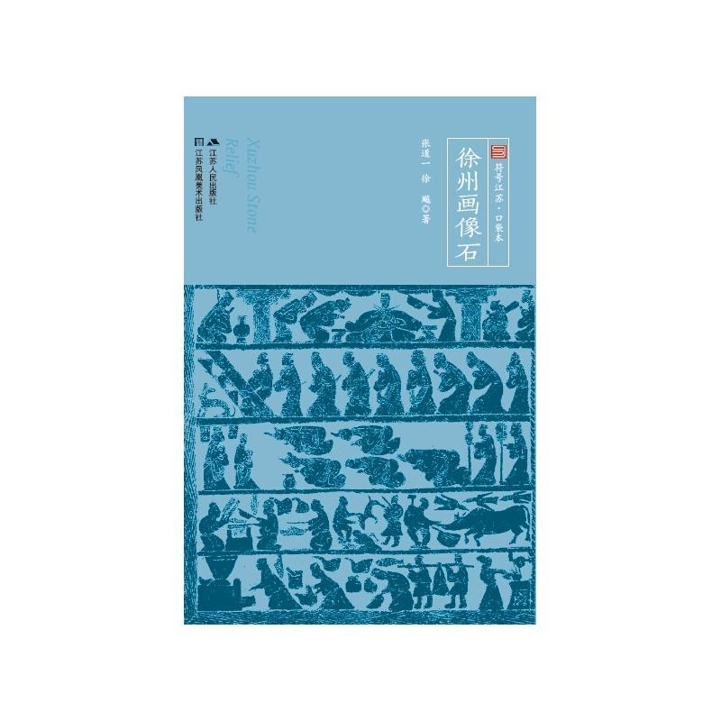 正版徐州画像石书店文化江苏人民出版社书籍 读乐尔畅销书