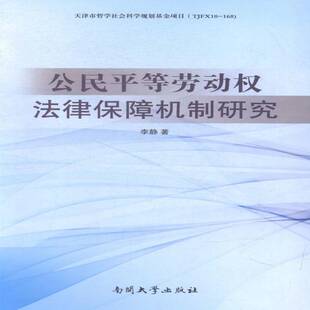 公民等劳动权法律保障机制研究 李静 劳动权法律保护研究中国 法律书籍南开大学出版社