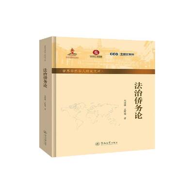 法治侨务论 刘国福   政治书籍暨南大学出版社