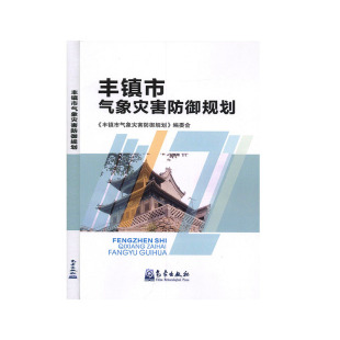 丰镇市气象灾害防御规划 灾害书籍