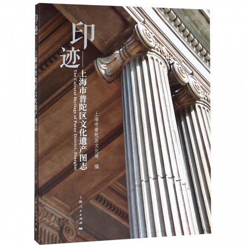 正版包邮 印迹:上海市普陀区文化遗产图志 上海市普陀区文化局 地方史志书籍 文化遗产的保护等级和保护体系 上海人民出版社