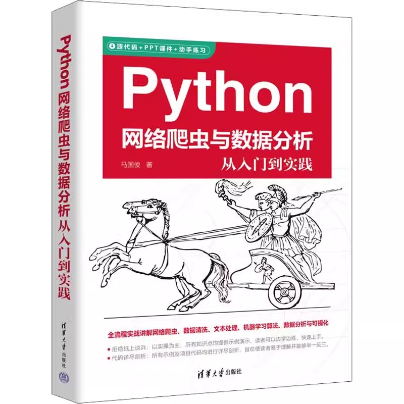 正版包邮 Python网络爬虫与数据分析从入门到实践 马国俊 著 程序设计（新）专业科技 清华大学出版社书籍