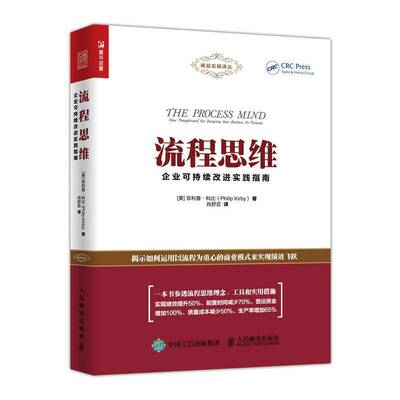 流程思维:企业可持续改进实践指南:new thoughtware for designing your busines 菲利普·科比  普通大众管理书籍人民邮电出版社