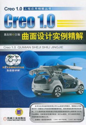 Creo 10曲面设计实例精解-含2DVD 詹友刚 机械设计机械制图机械计算 书籍
