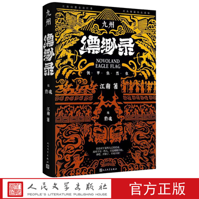 正版包邮 九州缥缈录6豹魂典藏版 江南著 九州缥缈录 九州志 龙族 商博良 刘昊然 冰与火之歌 人民文学出版社