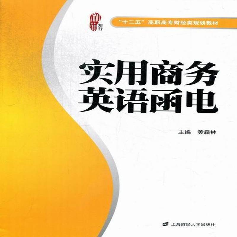 正版实用商务英语函电黄霜林书店外语上海财经大学出版社书籍 读乐尔畅销书