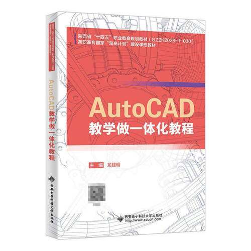 AutoCAD教学做一体化教程 龙建明 高职高专双高计划建设课改教科书籍 9787560679099 西安电子科技大学出版社