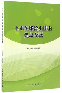 土木在线给水排水热点专题 土木在线组织写 给水工程上水道工程 书籍