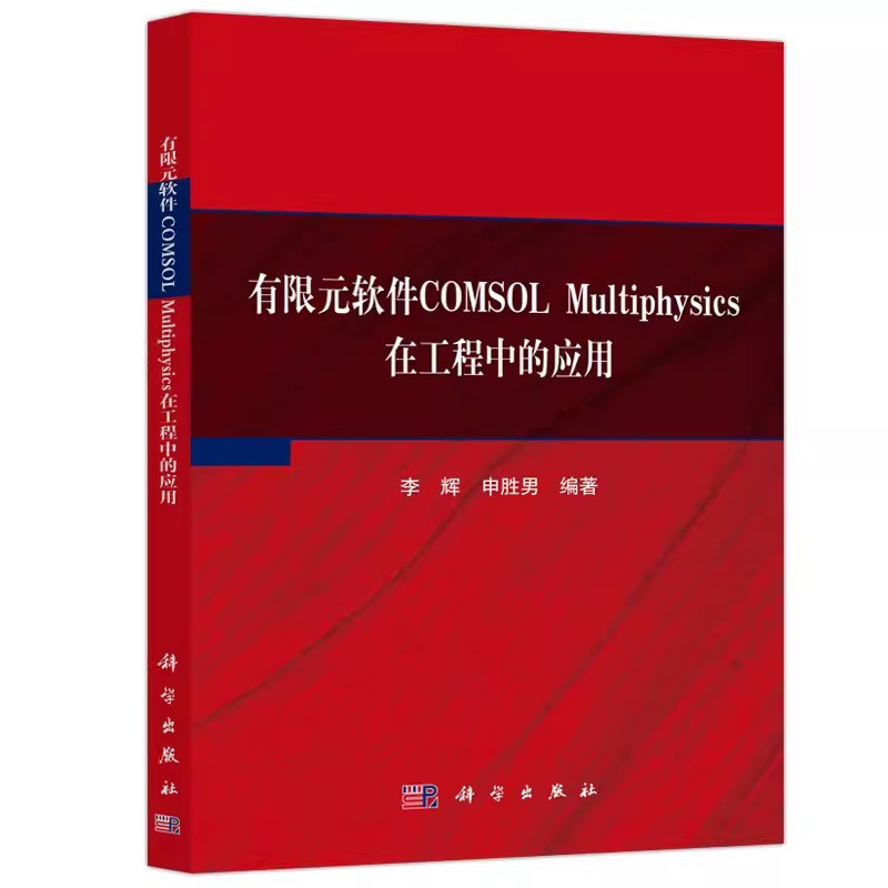 现货包邮 科学 有限元软件COMSOL Multiphysics在工程中的应用 李辉 申胜男 科学出版社书籍 9787030740649