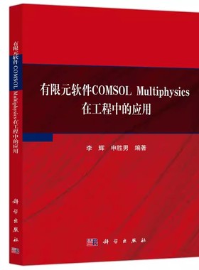 现货包邮 科学 有限元软件COMSOL Multiphysics在工程中的应用 李辉 申胜男 科学出版社书籍 9787030740649