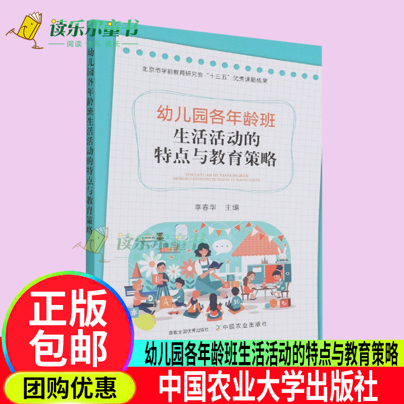 幼儿园各年龄班 生活活动的特点与教育策略 李春华主编 幼儿园教育者保育员园长教师用书活动意义目的入园盥洗进餐加餐过渡等活动