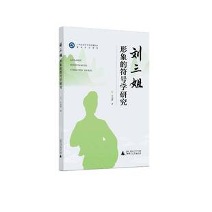 符号学研究 社会科学书籍正版 书 9787559871497 任旭彬 刘三姐形象