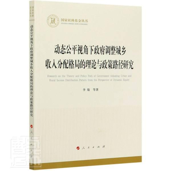 正版包邮动态公平视角下政府调整城乡收入分配格局的理论与政策路径研究李敬经济出版社强调公平的结果可以在等待中实现