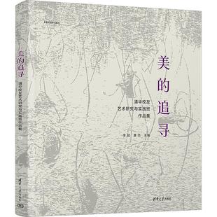 美 社书籍 追寻 Ⅰ李睦书店艺术清华大学出版 读乐尔畅销书 清华校友艺术研究与实践班作品集 正版
