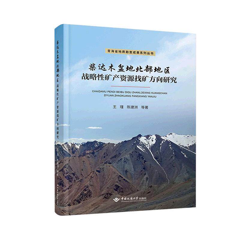 柴达木盆地北部地区战略性矿产资源找矿方向研究 王瑾   自然科学书籍中国地质大学出版社