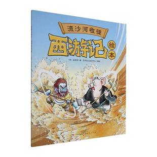 儿童读物书籍正版 流沙河收徒 社 天天出版 吴承恩