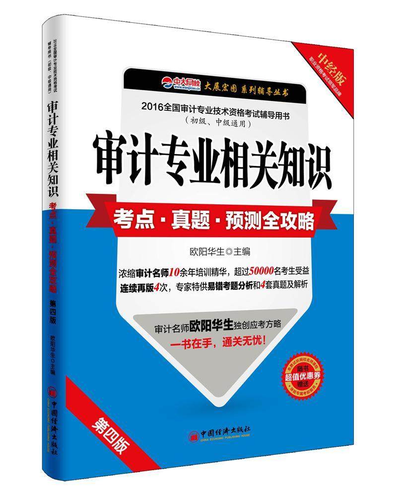 正版审计专业相关知识考点·真题·预测全攻略（2016全国审计专业技术资格考书欧阳华生书店考试中国经济出版社书籍 读乐尔畅销书