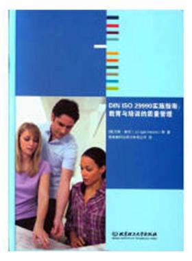 DIN ISO 29990实施指南 教育与培训的质量管理 尤根·赫尼等 人文学类 书籍