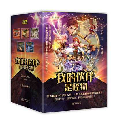 正版 我的伙伴是怪物:战将令牌+九天女神+人将出世+铁血之战+危机之下全套5本 儿童文学奖 张永军著 儿童8-10-12岁漫画故事书
