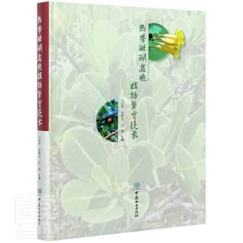 热带珊瑚岛礁植物繁育技术 马国华 珊瑚岛植物繁育研究珊瑚礁植物繁普通大众自然科学书籍中国林业出版社
