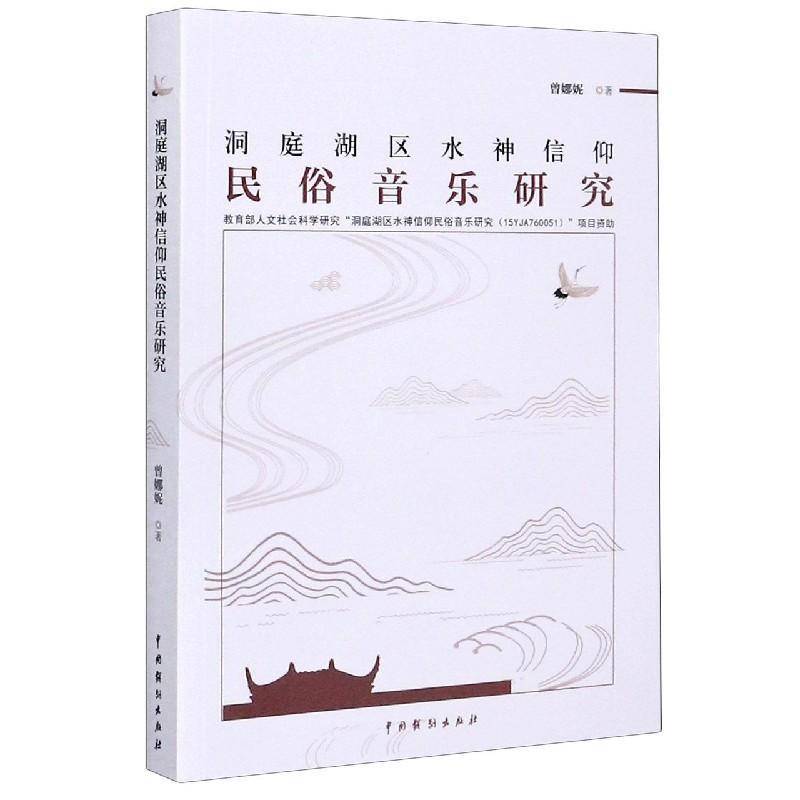 洞庭湖区水神信仰民俗音乐研究 曾娜妮   广大读者 艺术书籍正版