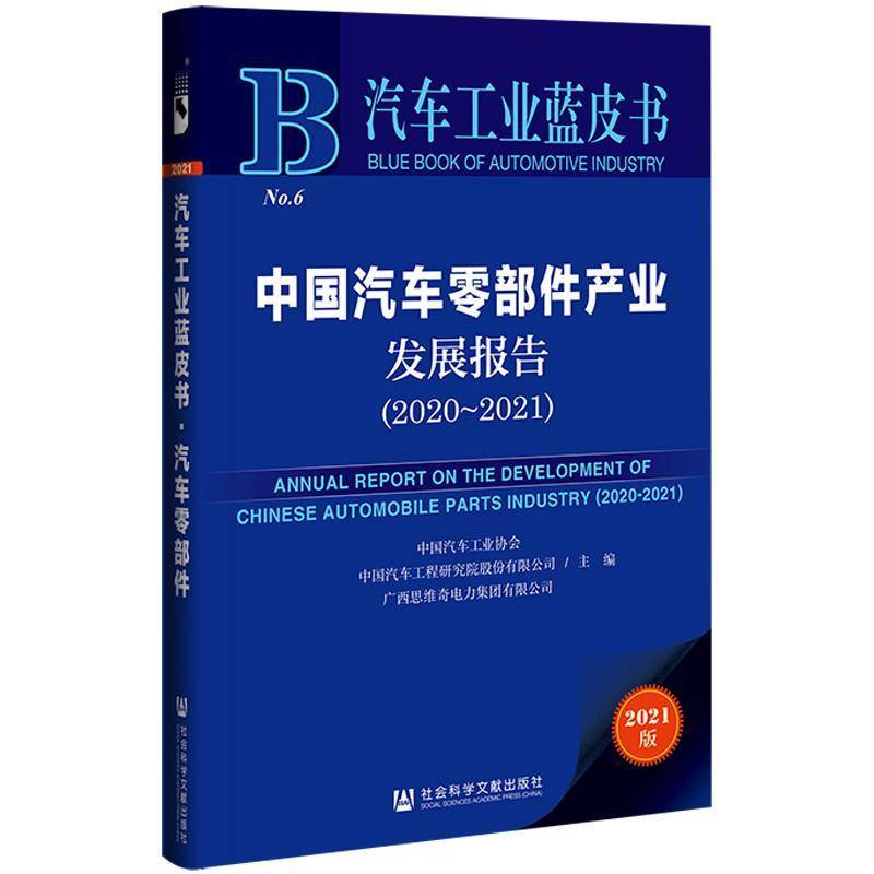 中国汽车零部件产业发展报 中国汽车工业协会 零部件汽车工业产业发展研究报告普通大众经济书籍社会科学文献出版社·皮书出版分社