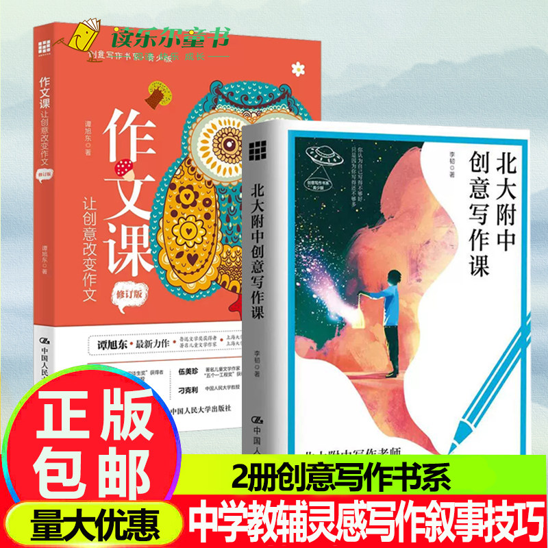 北大附中创意写作课+ 作文课：让创意改变作文中学教辅灵感写作叙事技巧 李韧 分析故事人物场景视角对话书籍
