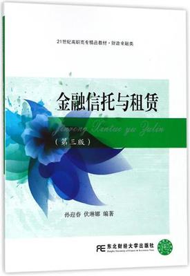 正版包邮 金融信托与租赁第3版 孙迎春,伏琳娜 编著 大学教材大中专 21世纪高职高专精品教材·财政金融类 东北财经大学出版社