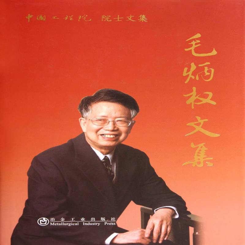 毛炳权文集 书 沈百英等烯烃聚合文集书籍正版冶金工业出版社