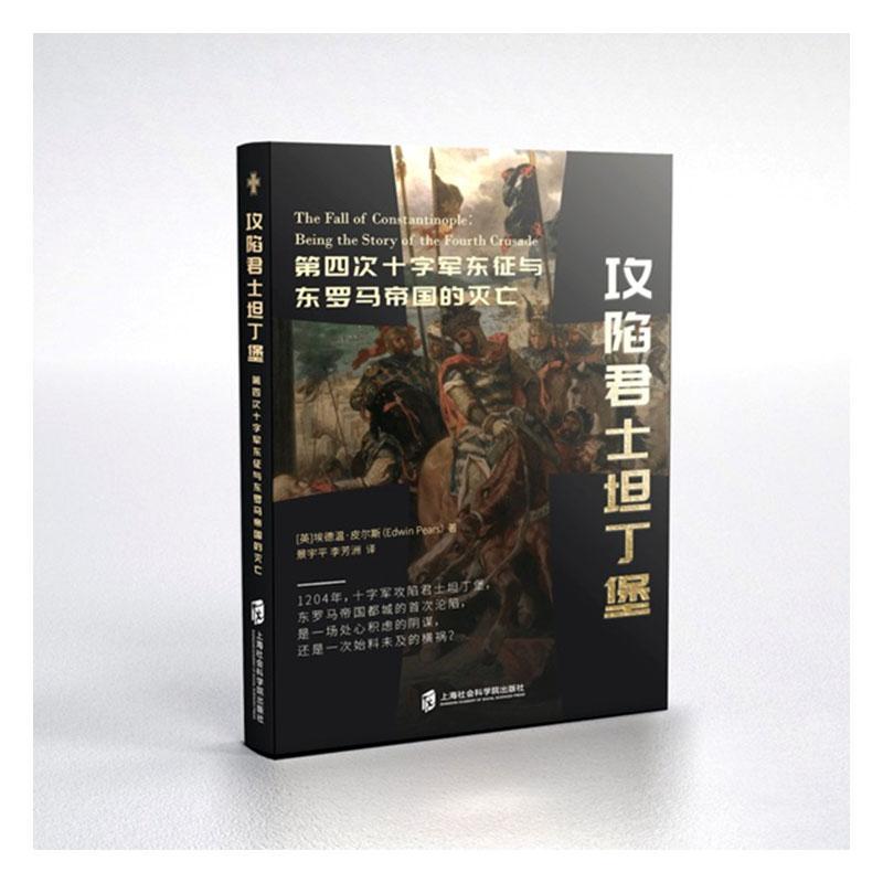 正版包邮 攻陷君士坦丁堡:第四次十字军东征与罗马帝国的灭亡: 埃德温·皮尔斯 书店历史 上海社会科学院出版社 书籍 读乐尔畅销