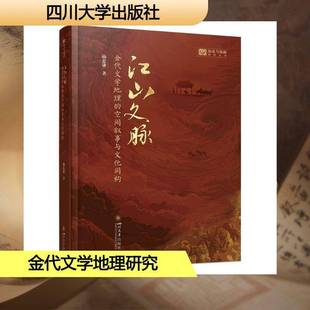 江山文脉:金代文学地理的空间叙事与文化同构杨忠谦 书籍正版四川大学出版社