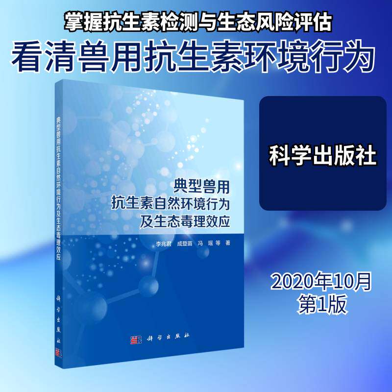 典型兽用抗生素自然环境行为及生态毒理效应 李兆君 兽用药素研究本科及以上农业、林业书籍科学出版社