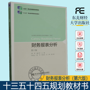 财务报表分析（第六版）李昕 盛立军 编著 十三五十四五规划教材书籍 9787565447402 东北财经大学出版社