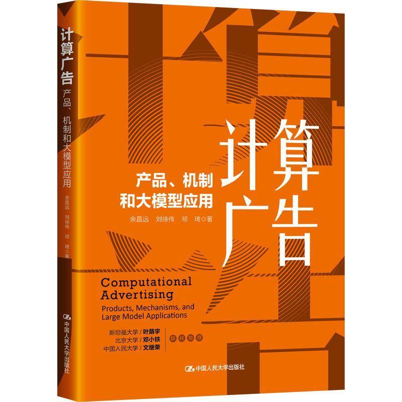 计算广告 产品 机制和大模型应用 余昌远 刘徐伟 祁琦 中国人民大学出版社 9787300348513  书籍