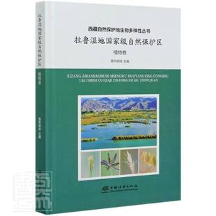 植物卷 精 西藏自然者_普布顿珠责_张衍辉摄影_董书店农业 正版 社书籍 拉鲁湿地自然保护区 林业中国林业出版 读乐尔畅销 包邮