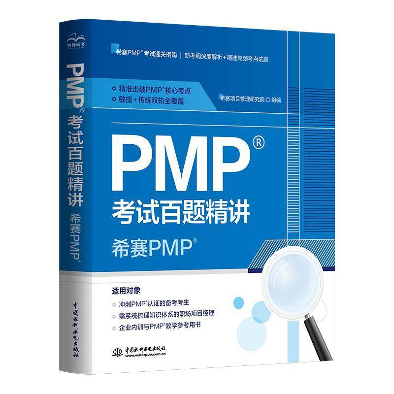 PMP考试百题精讲 希赛PM 2025年pmp项目管理认证考试真题试题题库资料书 可配套pmbok第七版项目管理知识体系指南教材