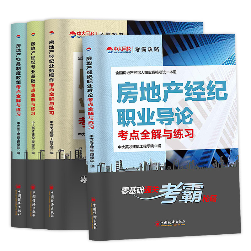 房地产经纪人教材2019房产经纪人考试4册 房地产交易制度政策+业务操作+职业导论+专业基础 全国房地产经纪人资格证考试教材题库