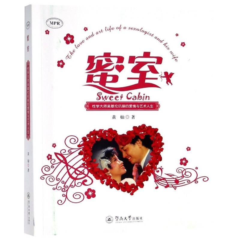 蜜室:性学大师吴敏伦伉俪的爱情与艺术人生:the love and art life of a sexolog 黄灿 纪实文学中国当代 文学书籍暨南大学出版社