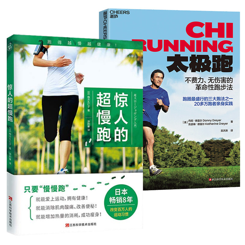惊人的超慢跑+太极跑+姿势跑法+运动改造大脑任选无伤害革命性跑法家庭跑步健身指南运动家庭健康有氧运动书籍