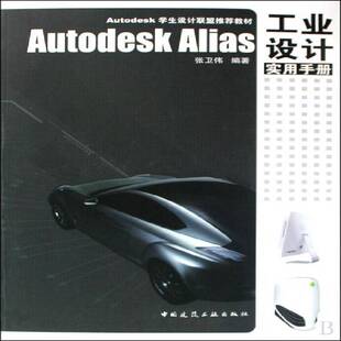 艺术书籍正版 Autodesk 工业设计应用软件教材 张卫伟 Alias工业设计实用手册