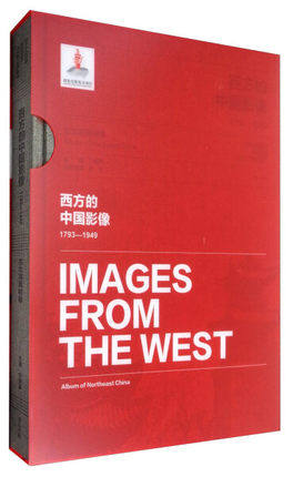 正版包邮 西方的中国影像1793-1949东北写真帖卷 卞修跃 近代史1840-1919 书籍 社9787546154190