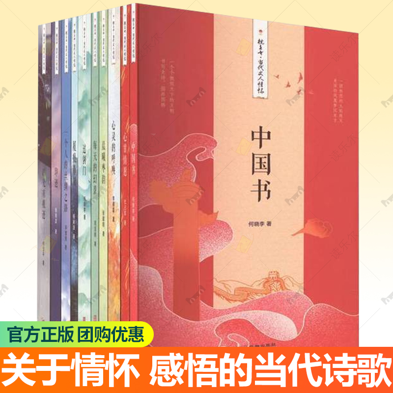 枕上书·当代文人情怀全10册 杜占军 张建明 何晓李 杨晓波周亚辉何玉平李德磊 辛增路八位作者领略十种不同人文情怀 当代诗歌作品