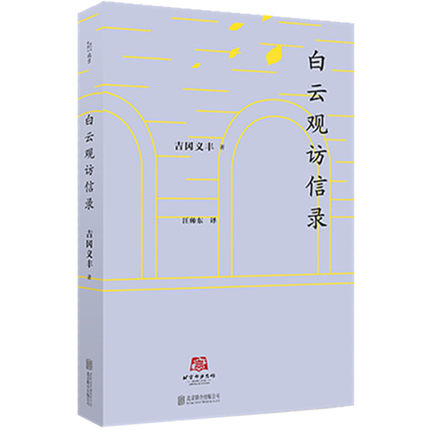 正邮北京译丛：白云观访信录日本道教研究的划时代著作文化史地域文化京派文化书籍 9787550281646-封面