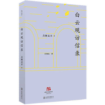 正邮  北京译丛：白云观访信录 日本道教研究的划时代著作 文化史 地域文化京派文化书籍  9787550281646